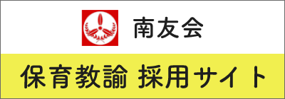 南友会 保育教諭採用サイト